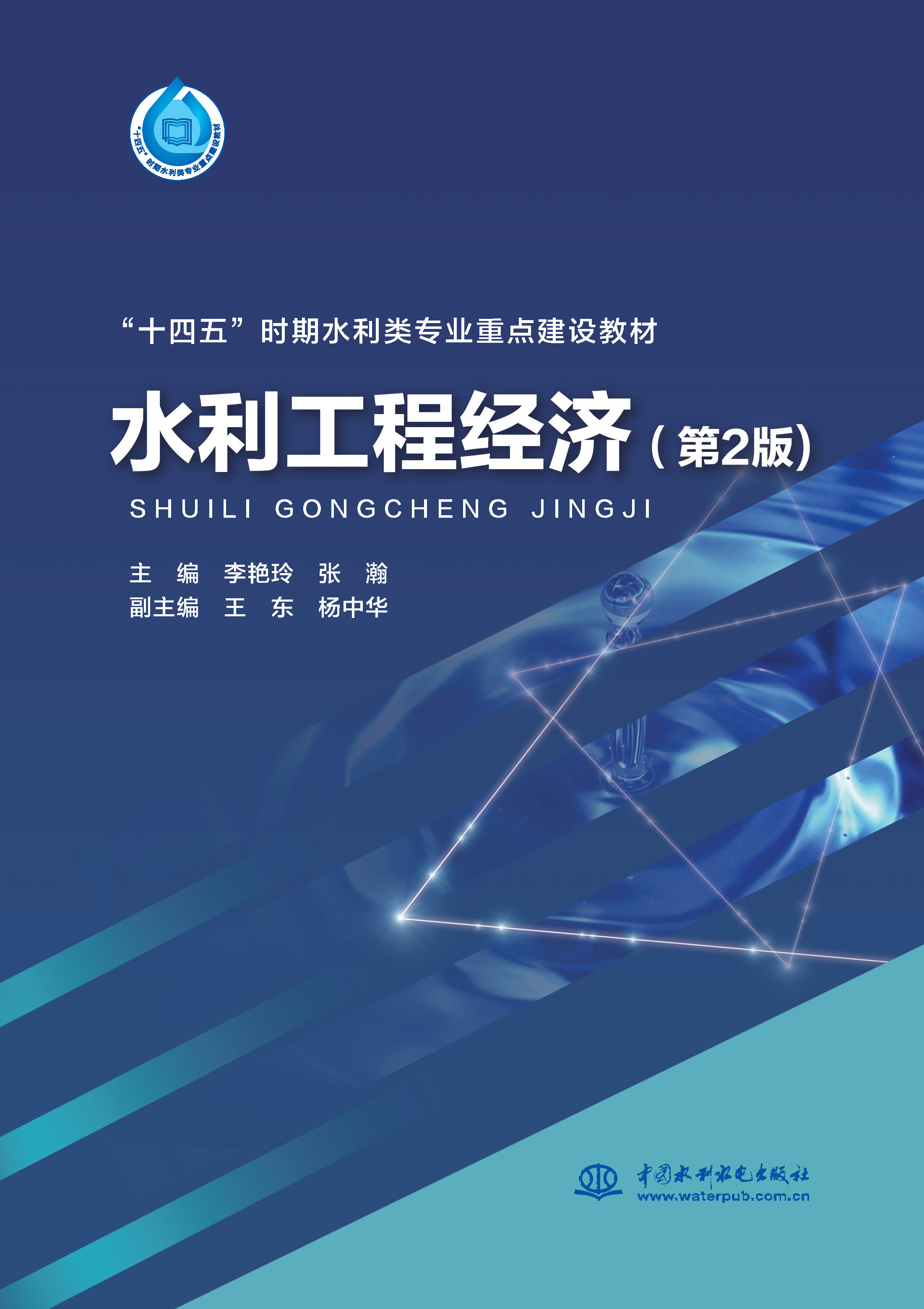<strong>水利工程经济（第2版）（“十四五”时期水利类专</strong>
